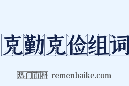 克勤克俭组词是什么意思的图片